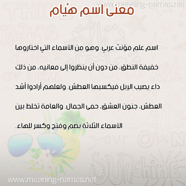 صورة اسم هُيام HOIAM معاني الأسماء على صورة صورة اسم هُيام HOIAM معاني الأسماء على صورة