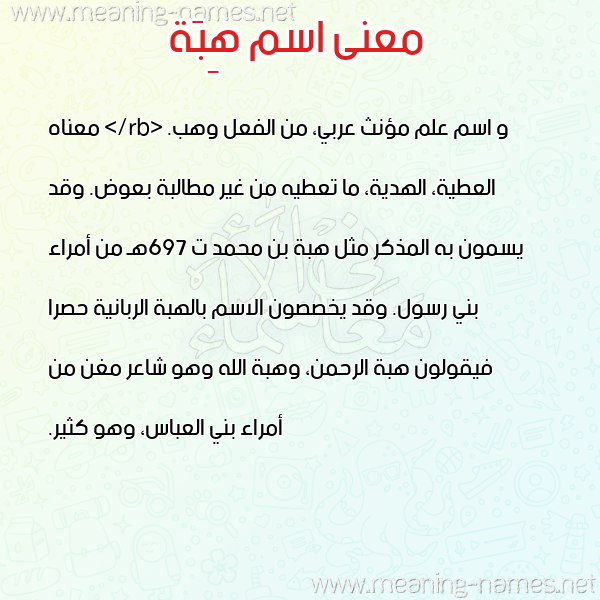 صورة اسم هِبَة HEBA معاني الأسماء على صورة صورة اسم هِبَة HEBA معاني الأسماء على صورة