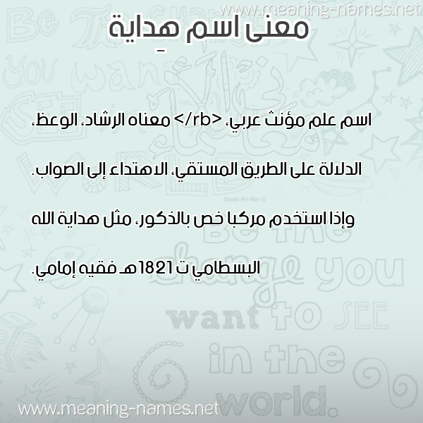 صورة اسم هِداية HEDAIH معاني الأسماء على صورة صورة اسم هِداية HEDAIH معاني الأسماء على صورة
