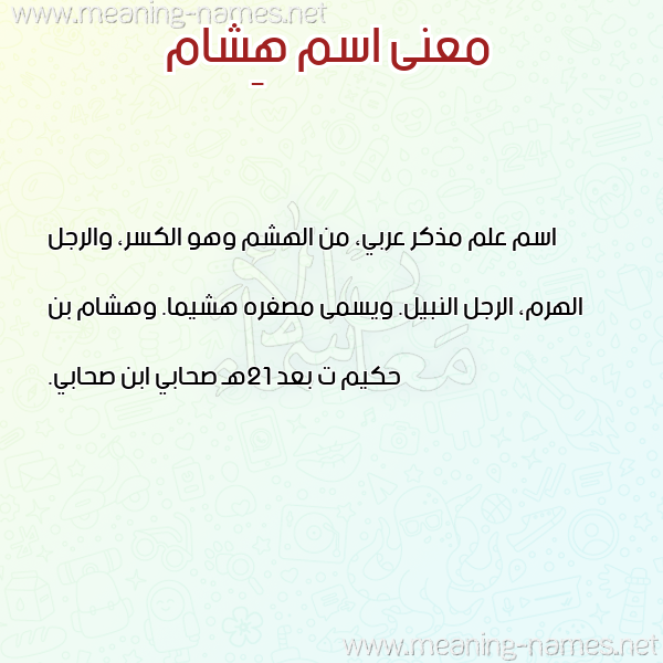 صورة اسم هِشام Hesham معاني الأسماء على صورة صورة اسم هِشام Hesham معاني الأسماء على صورة