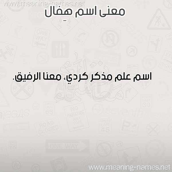 معاني الأسماء على صورة صورة اسم هِفال HEFAL معاني الأسماء على صورة صورة اسم هِفال HEFAL
