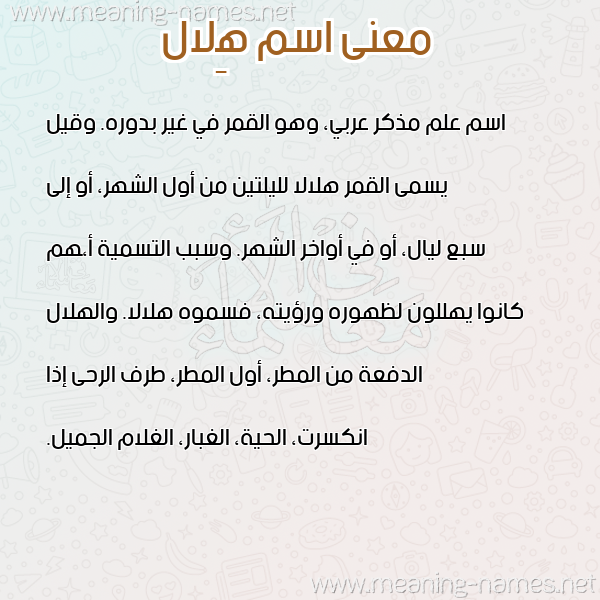 صورة اسم هِلال Helal معاني الأسماء على صورة صورة اسم هِلال Helal معاني الأسماء على صورة