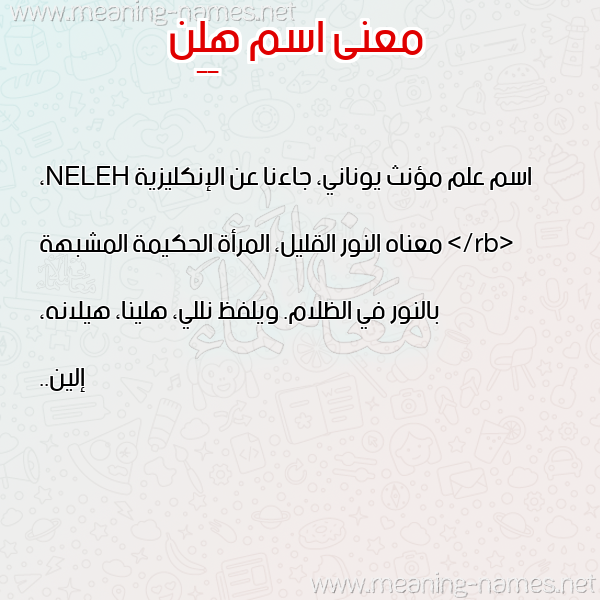 صورة اسم هِلِن Helen معاني الأسماء على صورة