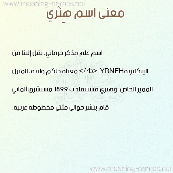صورة اسم هِنْري HENRI معاني الأسماء على صورة