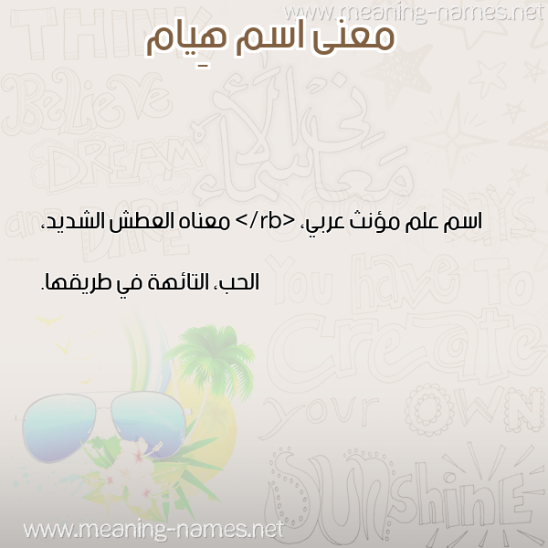 صورة اسم هِيام HEIAM معاني الأسماء على صورة صورة اسم هِيام HEIAM معاني الأسماء على صورة