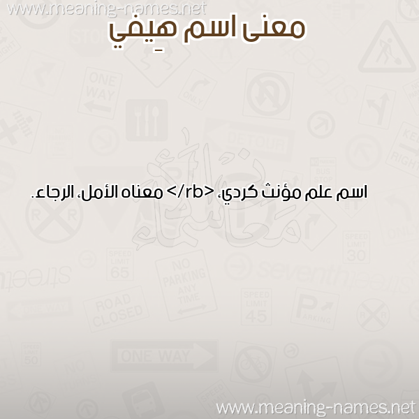صورة اسم هِيفي HEIFI معاني الأسماء على صورة صورة اسم هِيفي HEIFI معاني الأسماء على صورة