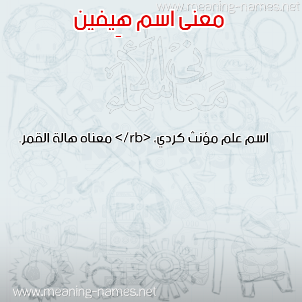 صورة اسم هِيفين Heifin معاني الأسماء على صورة صورة اسم هِيفين Heifin معاني الأسماء على صورة