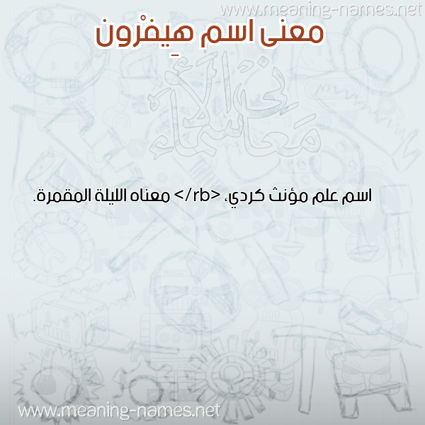 صورة اسم هِيفْرون HEIFRON معاني الأسماء على صورة صورة اسم هِيفْرون HEIFRON معاني الأسماء على صورة