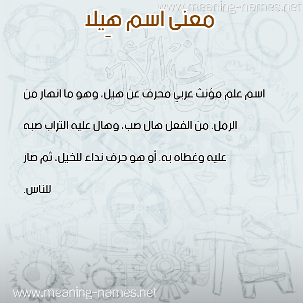 صورة اسم هِيلا HEILA معاني الأسماء على صورة صورة اسم هِيلا HEILA معاني الأسماء على صورة