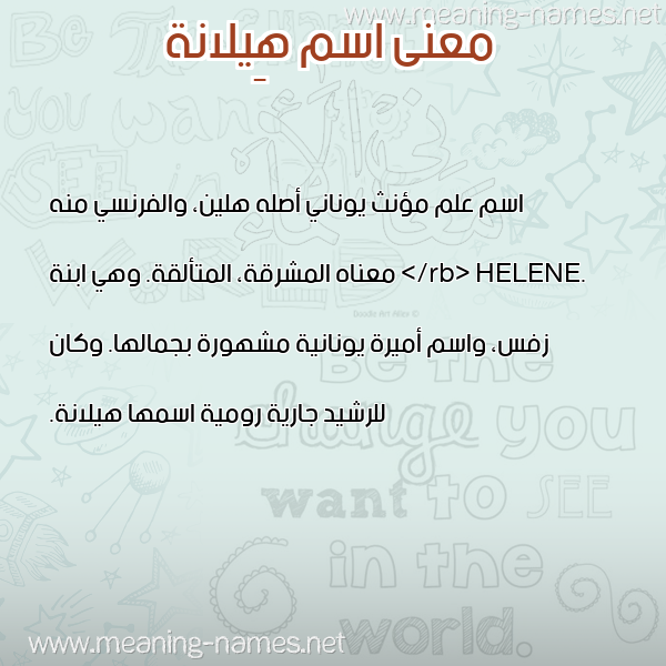صورة اسم هِيلانة HEILANH معاني الأسماء على صورة صورة اسم هِيلانة HEILANH معاني الأسماء على صورة