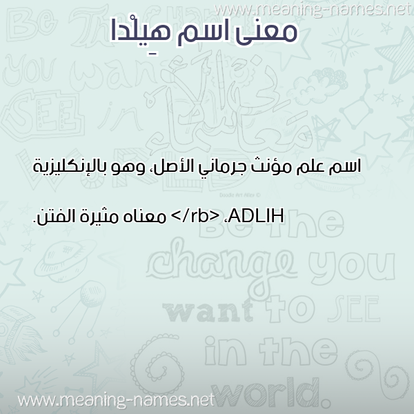صورة اسم هِيلْدا Heilda معاني الأسماء على صورة صورة اسم هِيلْدا Heilda معاني الأسماء على صورة
