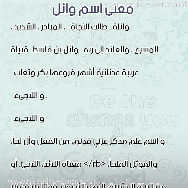 معاني الأسماء على صورة صورة اسم وائل Wael معاني الأسماء على صورة صورة اسم وائل Wael