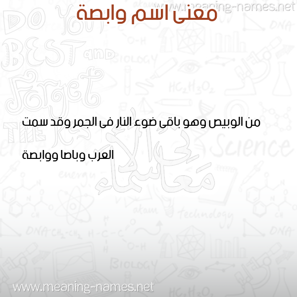 صورة اسم وابصة wabsa معاني الأسماء على صورة صورة اسم وابصة wabsa معاني الأسماء على صورة
