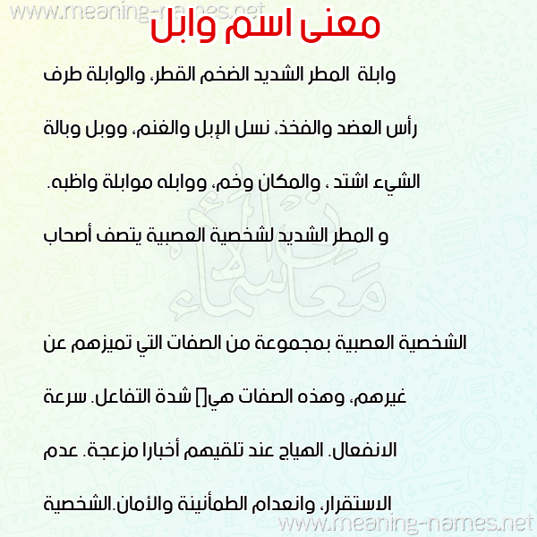 معاني الأسماء على صورة صورة اسم وابل OABL. معاني الأسماء على صورة صورة اسم وابل OABL.