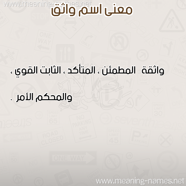 معاني الأسماء على صورة صورة اسم واثق waTHek معاني الأسماء على صورة صورة اسم واثق waTHek