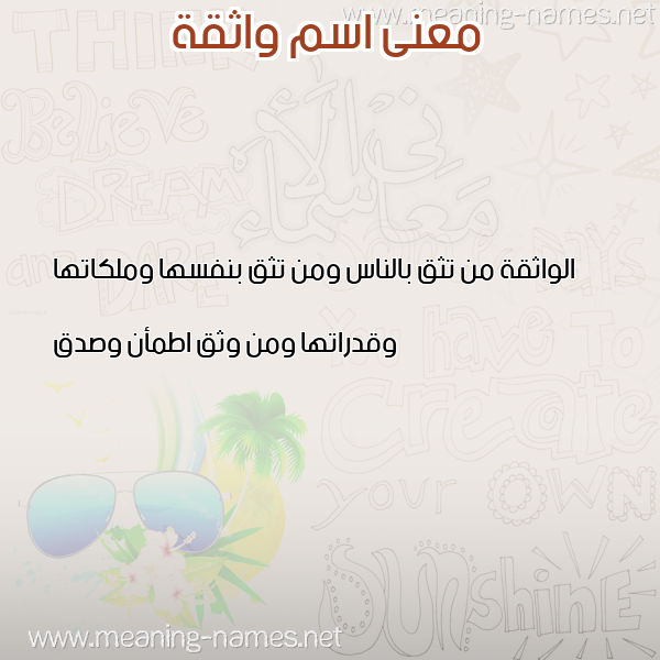 معاني الأسماء على صورة صورة اسم واثقة OATHQH معاني الأسماء على صورة صورة اسم واثقة OATHQH