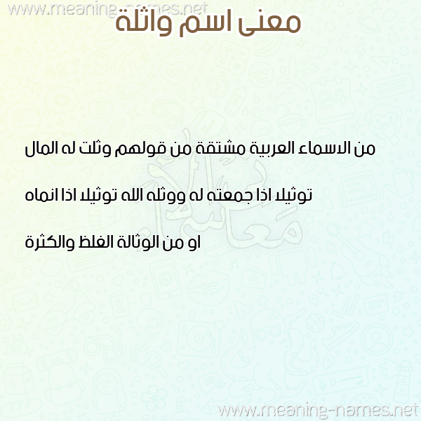 صورة اسم واثلة Wathla معاني الأسماء على صورة صورة اسم واثلة Wathla معاني الأسماء على صورة