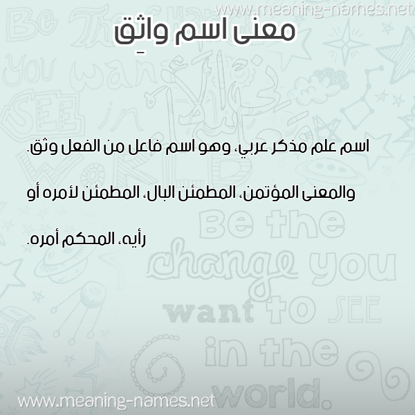 صورة اسم واثِق OATHEQ معاني الأسماء على صورة صورة اسم واثِق OATHEQ معاني الأسماء على صورة