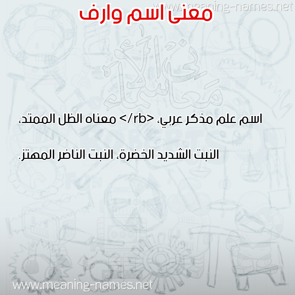 معاني الأسماء على صورة صورة اسم وارف OARF معاني الأسماء على صورة صورة اسم وارف OARF