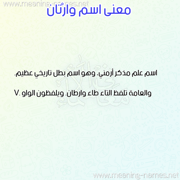 صورة اسم وارْتان OARTAN معاني الأسماء على صورة صورة اسم وارْتان OARTAN معاني الأسماء على صورة