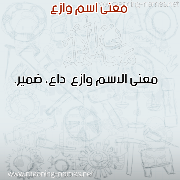 صورة اسم وازع Waz' معاني الأسماء على صورة صورة اسم وازع Waz' معاني الأسماء على صورة