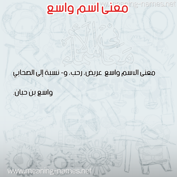 صورة اسم واسع Wasea معاني الأسماء على صورة صورة اسم واسع Wasea معاني الأسماء على صورة