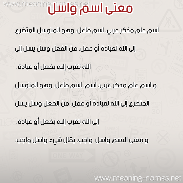 معاني الأسماء على صورة صورة اسم واسل Wasl معاني الأسماء على صورة صورة اسم واسل Wasl