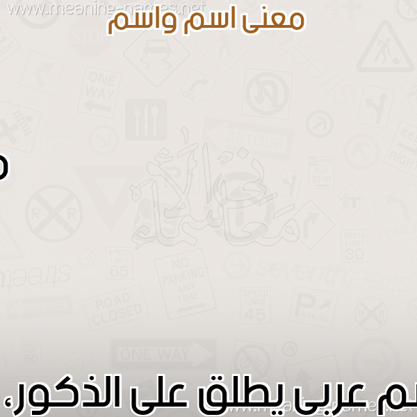 صورة اسم واسم Wasem معاني الأسماء على صورة