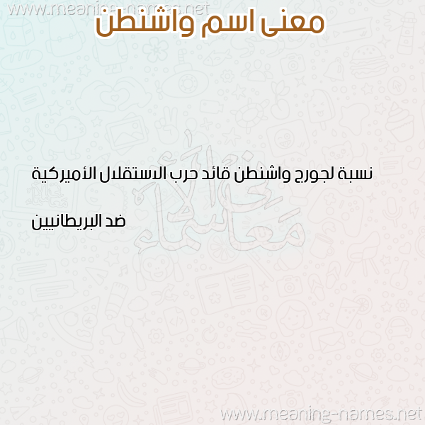 صورة اسم واشنطن OASHNTN معاني الأسماء على صورة صورة اسم واشنطن OASHNTN معاني الأسماء على صورة
