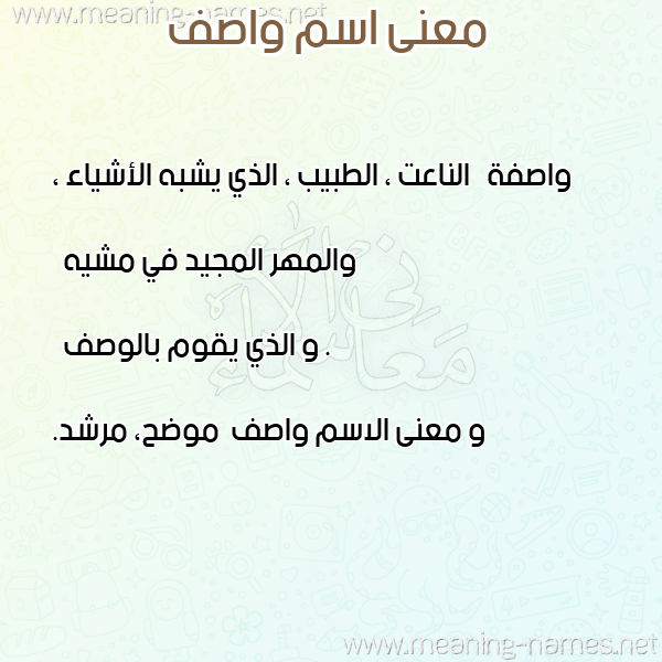 صورة اسم واصف Wasf معاني الأسماء على صورة صورة اسم واصف Wasf معاني الأسماء على صورة