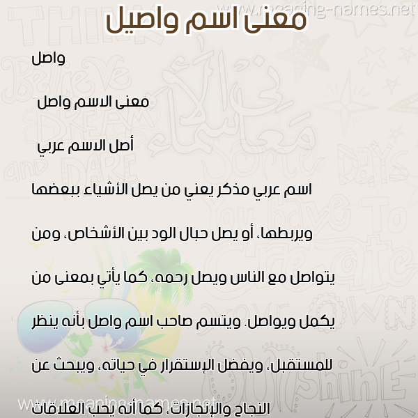 صورة اسم واصيل Wasel معاني الأسماء على صورة صورة اسم واصيل Wasel معاني الأسماء على صورة
