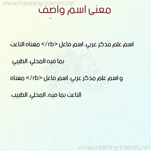 صورة اسم واصِف OASEF معاني الأسماء على صورة صورة اسم واصِف OASEF معاني الأسماء على صورة