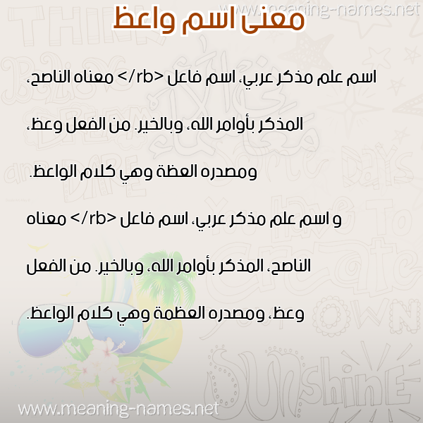 معاني الأسماء على صورة صورة اسم واعظ OAAZ معاني الأسماء على صورة صورة اسم واعظ OAAZ