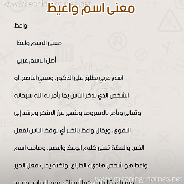 صورة اسم واعيظ Waez معاني الأسماء على صورة صورة اسم واعيظ Waez معاني الأسماء على صورة