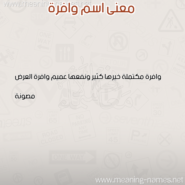 صورة اسم وافرة OAFRH معاني الأسماء على صورة صورة اسم وافرة OAFRH معاني الأسماء على صورة