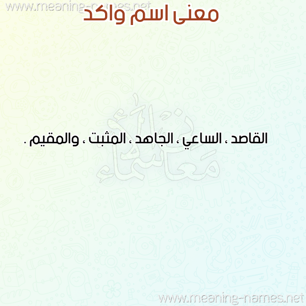 صورة اسم واكد wAKD معاني الأسماء على صورة صورة اسم واكد wAKD معاني الأسماء على صورة