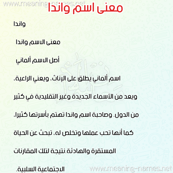 معاني الأسماء على صورة صورة اسم واندا Wanda معاني الأسماء على صورة صورة اسم واندا Wanda