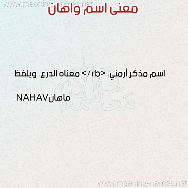 صورة اسم واهان OAHAN معاني الأسماء على صورة صورة اسم واهان OAHAN معاني الأسماء على صورة