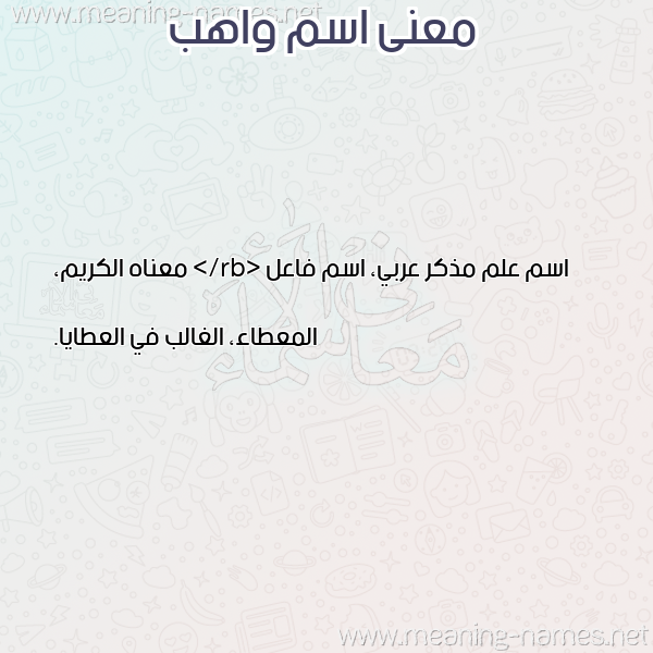 صورة اسم واهب OAHB معاني الأسماء على صورة صورة اسم واهب OAHB معاني الأسماء على صورة