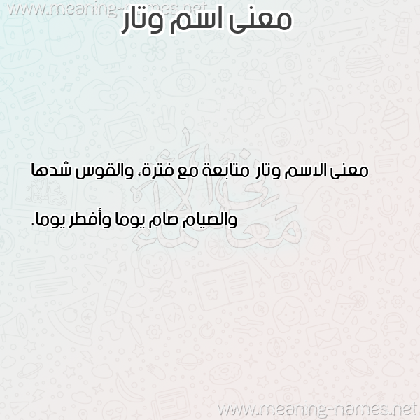 صورة اسم وتار Wtar معاني الأسماء على صورة صورة اسم وتار Wtar معاني الأسماء على صورة