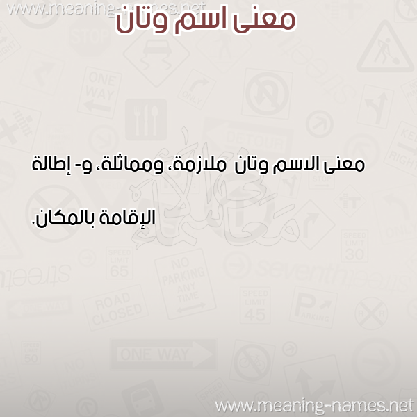 صورة اسم وتان Wtan معاني الأسماء على صورة صورة اسم وتان Wtan معاني الأسماء على صورة