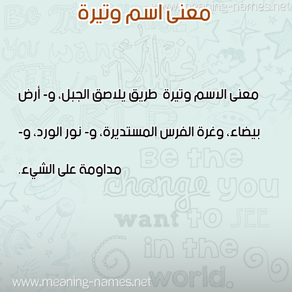صورة اسم وتيرة Wtyrh معاني الأسماء على صورة صورة اسم وتيرة Wtyrh معاني الأسماء على صورة