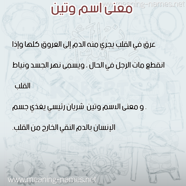 صورة اسم وتين WaTeEn معاني الأسماء على صورة صورة اسم وتين WaTeEn معاني الأسماء على صورة