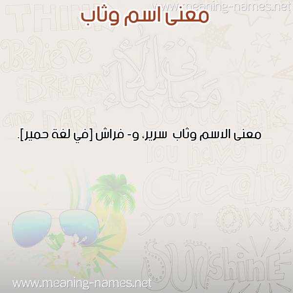 صورة اسم وثاب Wthab معاني الأسماء على صورة