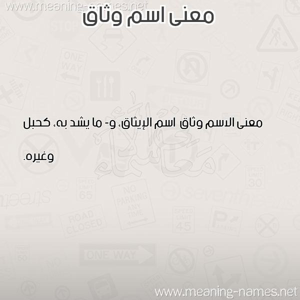 صورة اسم وثاق Wthaq معاني الأسماء على صورة صورة اسم وثاق Wthaq معاني الأسماء على صورة