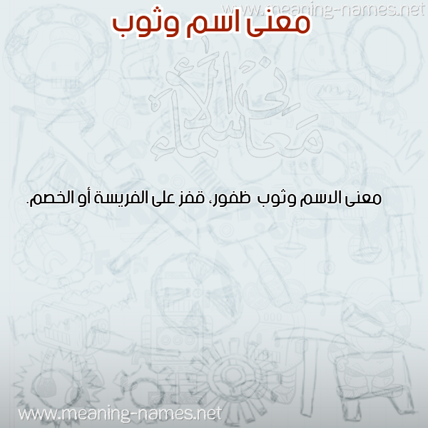 صورة اسم وثوب Wthwb معاني الأسماء على صورة