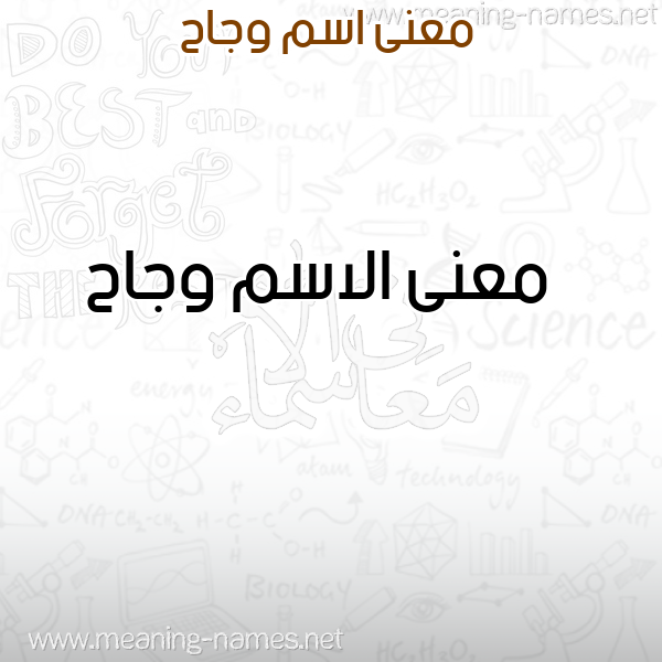 صورة اسم وجاح Wjah معاني الأسماء على صورة