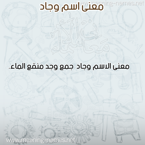 صورة اسم وجاد Wjad معاني الأسماء على صورة