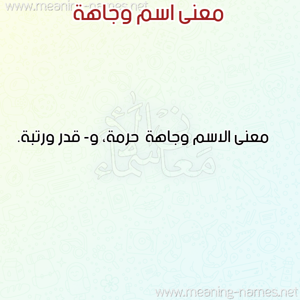 معاني الأسماء على صورة صورة اسم وجاهة Wjahh
