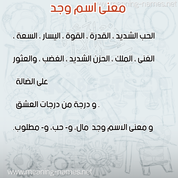 معاني الأسماء على صورة صورة اسم وجد Wjd معاني الأسماء على صورة صورة اسم وجد Wjd